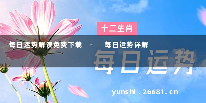 每日运势解读免费下载 - 每日运势详解